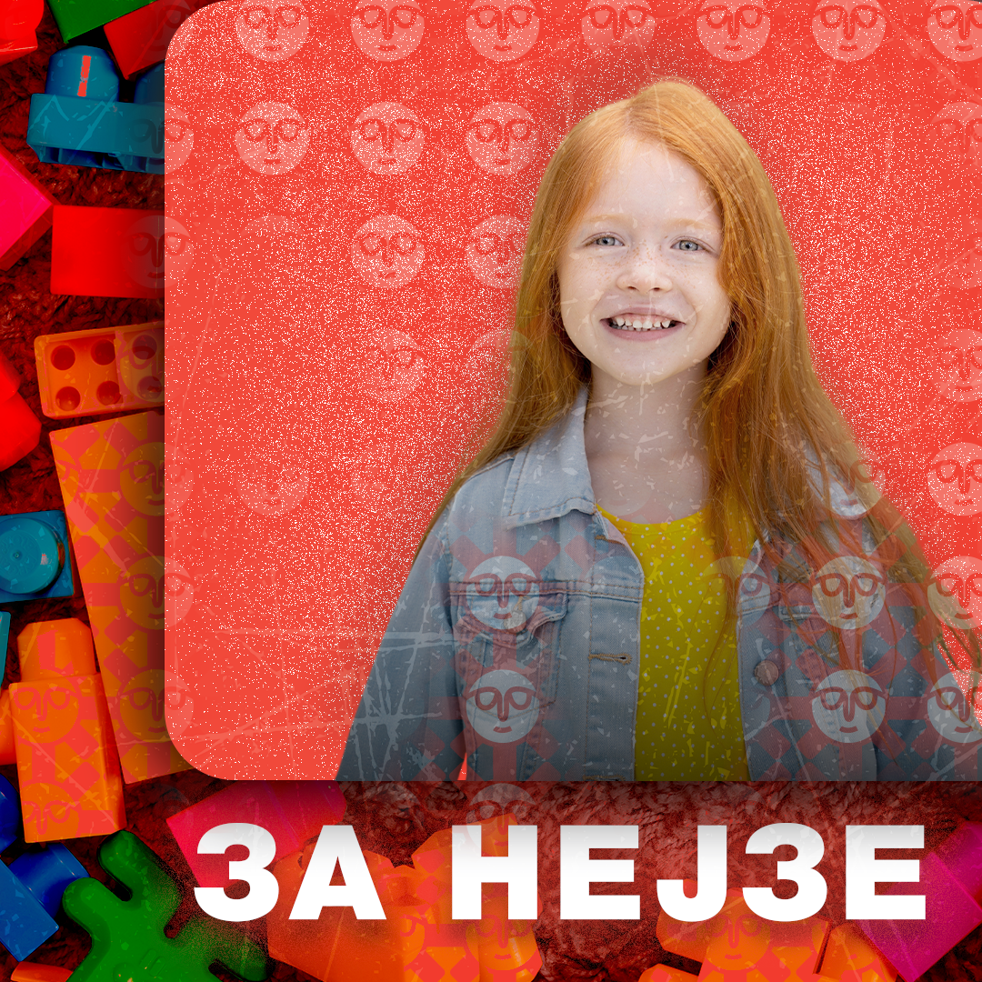 За нејзе